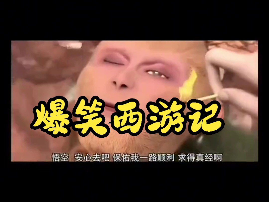 爆笑西游记