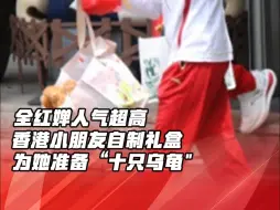 Download Video: 全红婵人气超高！香港小朋友自制礼盒为她准备“十只乌龟