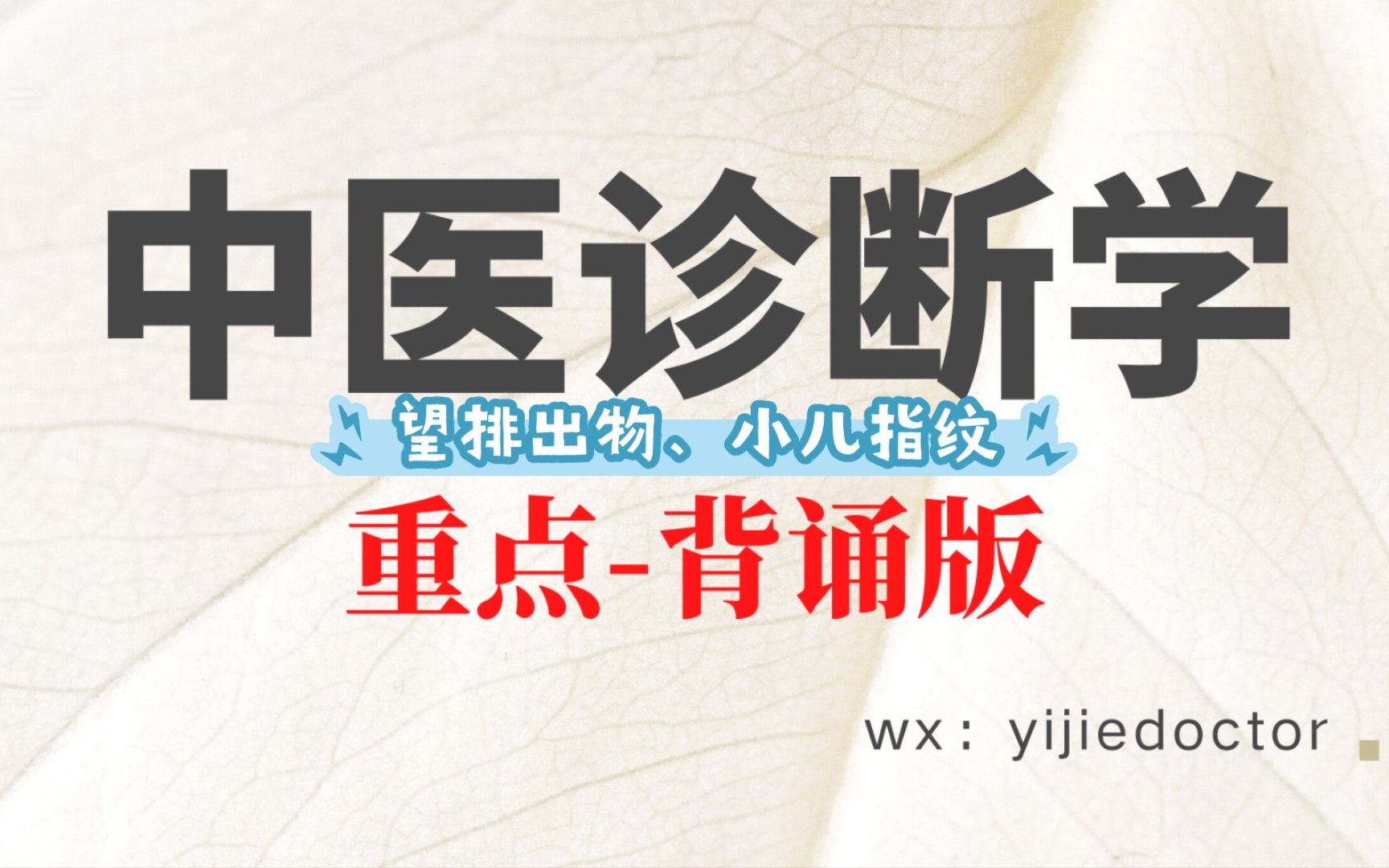 中医诊断学（重点背诵版）望排出物、小儿指纹 哔哩哔哩 3541