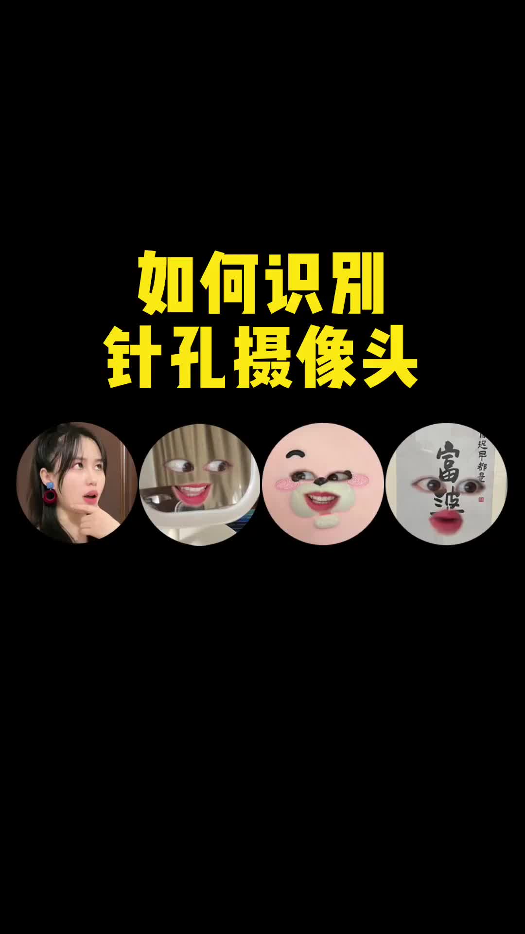 教你怎么识别针孔摄像头哔哩哔哩bilibili