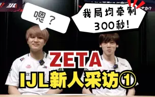 Download Video: ZETA的新晋逗比位不是Hametu我不认可