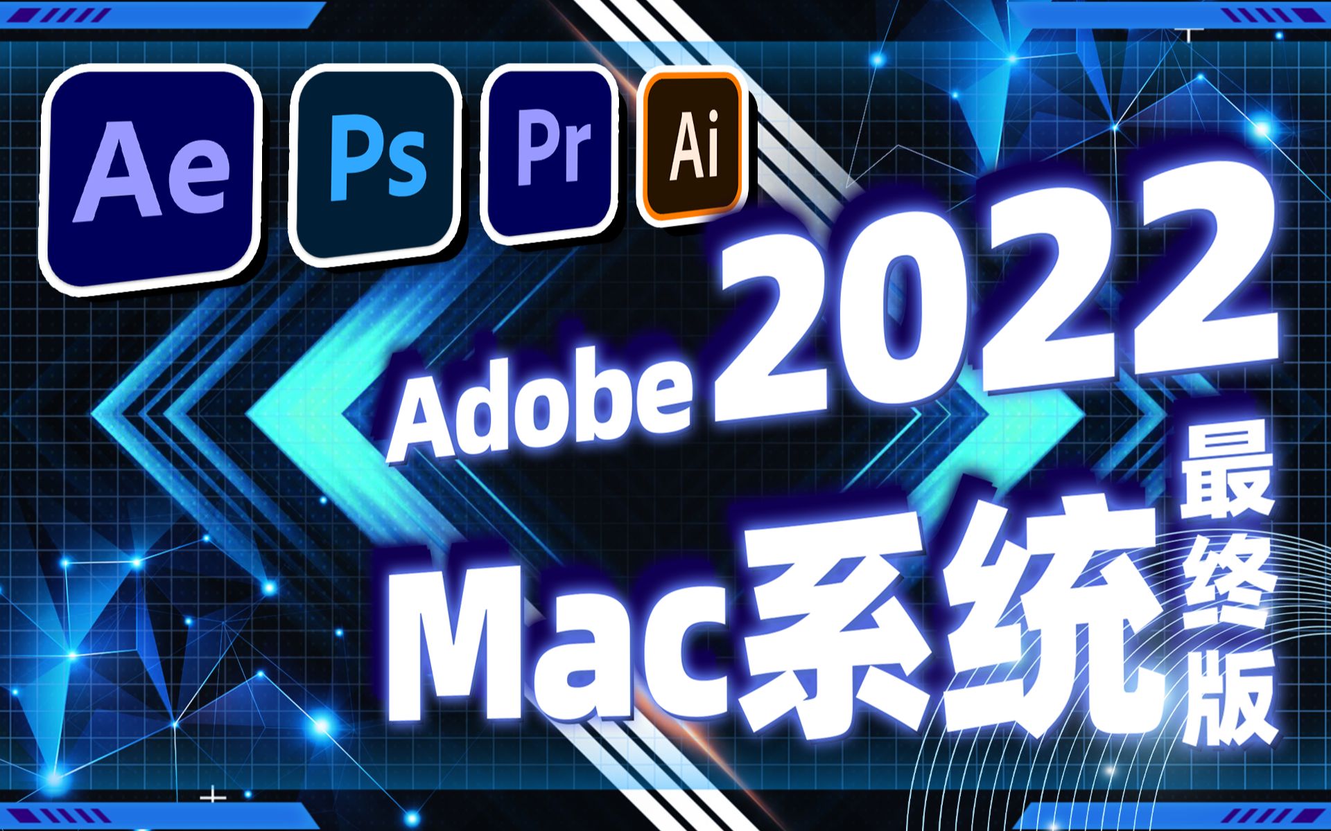 良心分享!Adobe 2022 Mac最新全家桶,完美兼容M1、M2,影视后期设计软件!哔哩哔哩bilibili