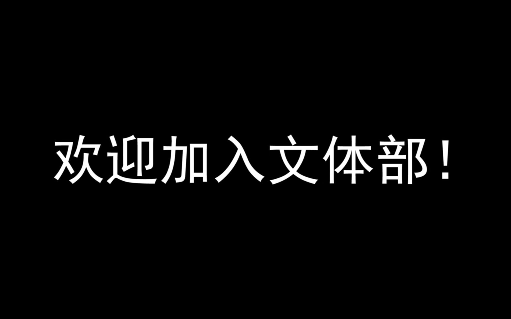 上海应用技术大学校文体部招新宣传视频哔哩哔哩bilibili