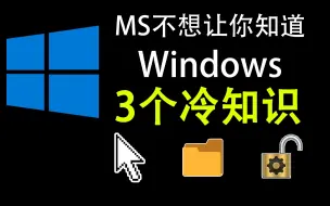 微软程序员知道但不想让你知道的windows冷知识