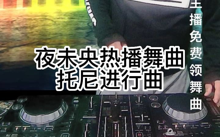 [图]夜未央热播舞曲 托尼老师进行曲DJ舞曲版