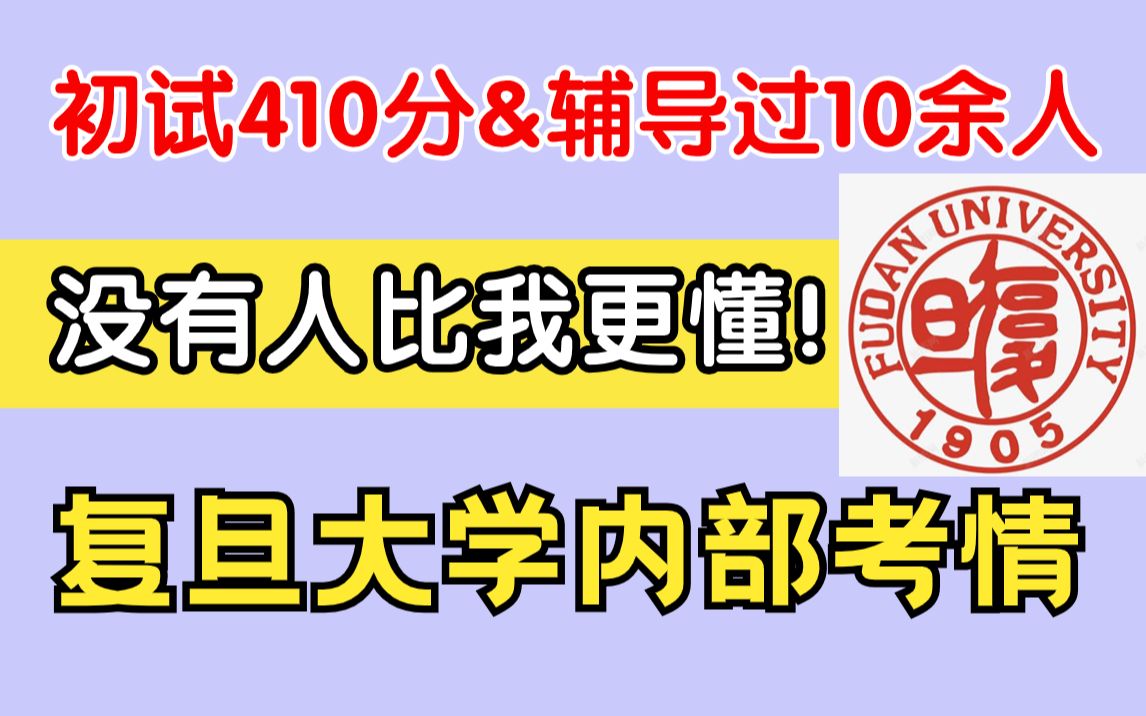 【25心理学考研择校】全网最详细的复旦考情分析!| 学校情况|考试内容|导师介绍|读研体验|复旦大学| 312心理学| 347应用心理哔哩哔哩bilibili