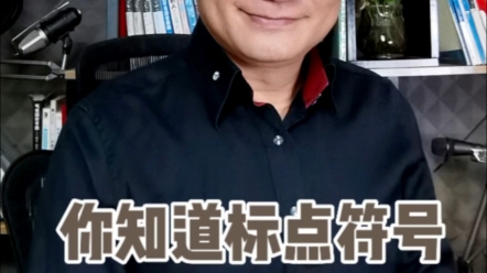 轻松学会标点符号停顿小技巧.哔哩哔哩bilibili