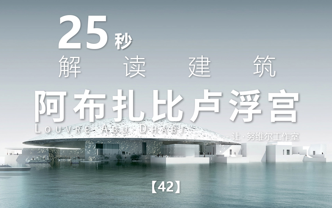 25秒解读建筑系列42|阿布扎比卢浮宫|让ⷥŠꧻ𔥰”工作室哔哩哔哩bilibili