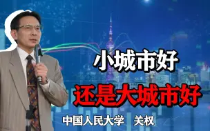 Descargar video: 年轻人压力大，干脆到小城市发展，到底是大城市好还是小城市好？