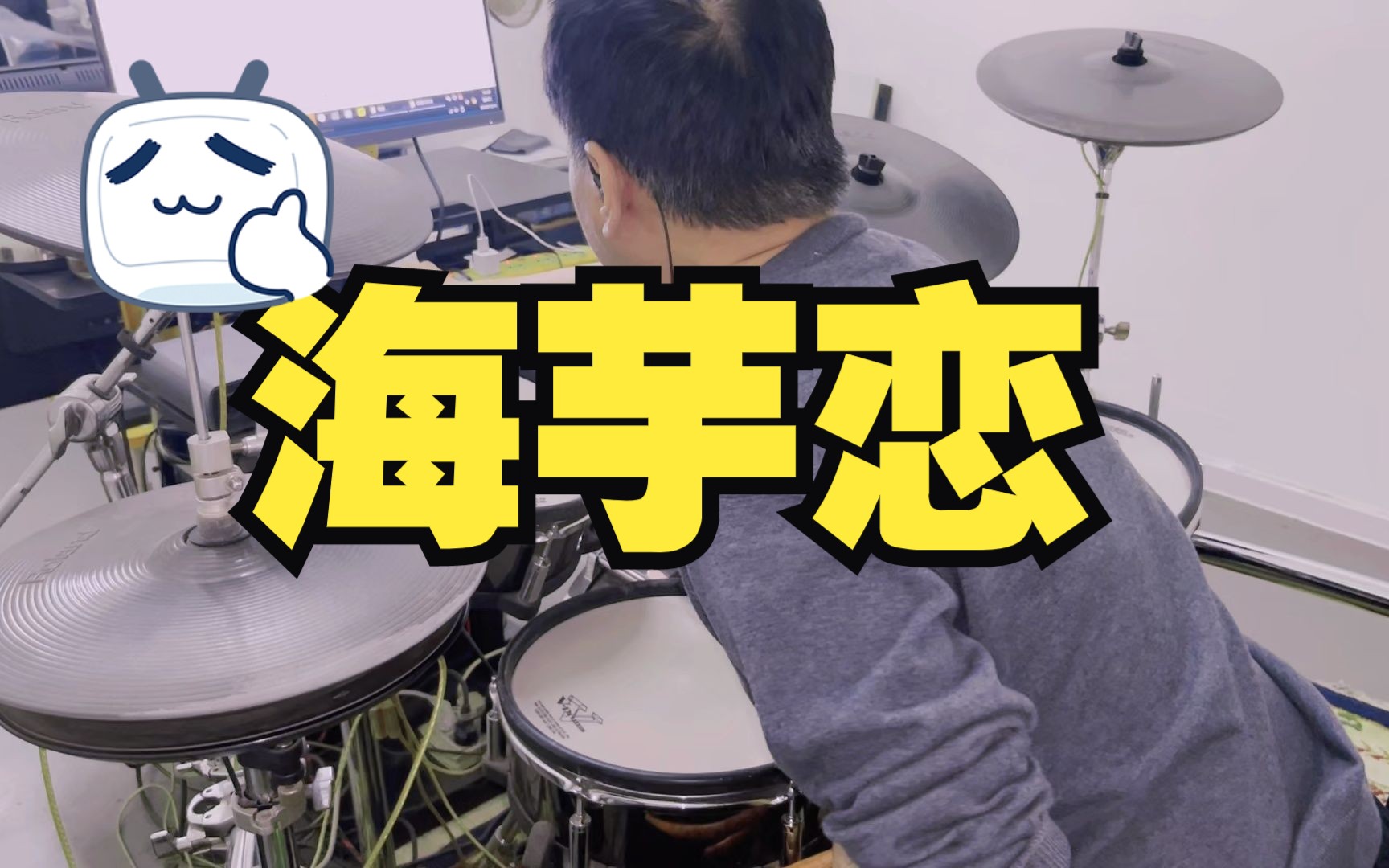 架子鼓演奏《海芋恋》萧敬腾