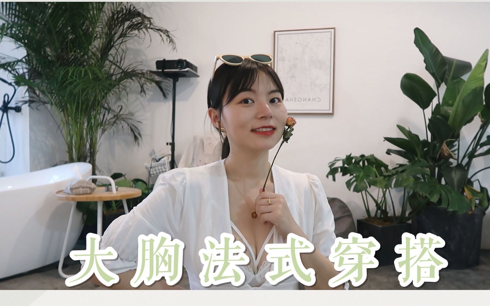 【fafa】胸大妹子的法式穿搭哔哩哔哩bilibili