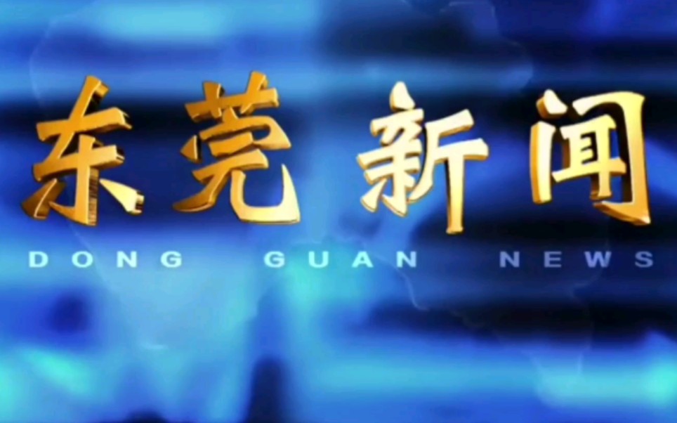 【放送文化】广东省东莞市广播电视台《东莞新闻》片头+片尾(2019.11.18)哔哩哔哩bilibili