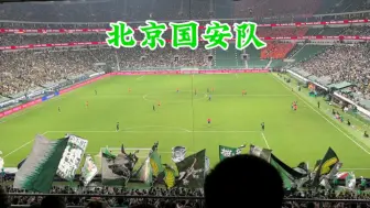 Download Video: 北京国安 2-0 山东泰山 球迷嗨了！ 工人体育场北看台御林军战歌响起《无所畏惧》！我们和你在一起 我们无所畏惧！