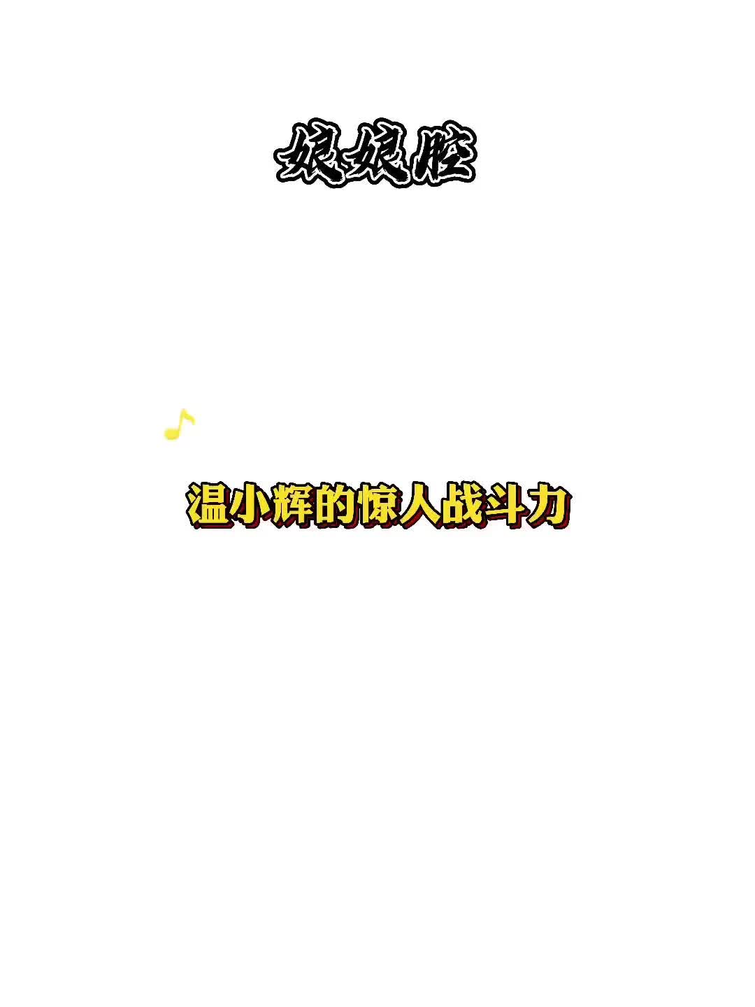 温小辉的惊人战斗力哔哩哔哩bilibili