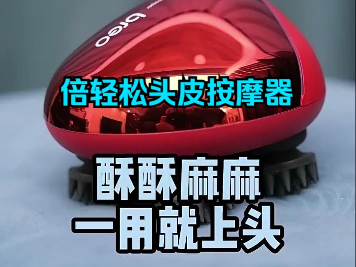倍轻松头皮按摩器头发按摩爪电动头部按摩仪放松.
