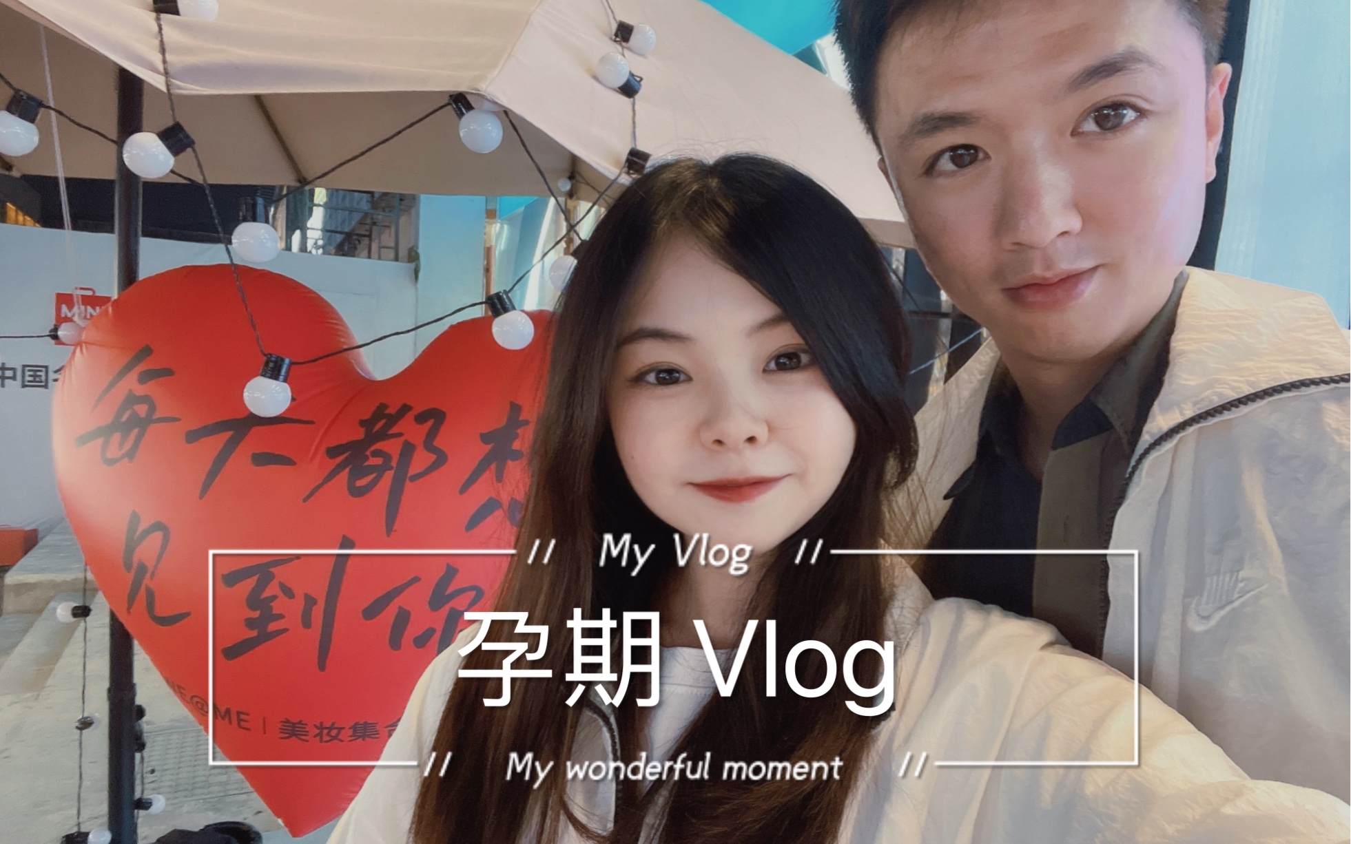 孕期vlog | 欢迎收看26+3小孕妇的下班日常哔哩哔哩bilibili