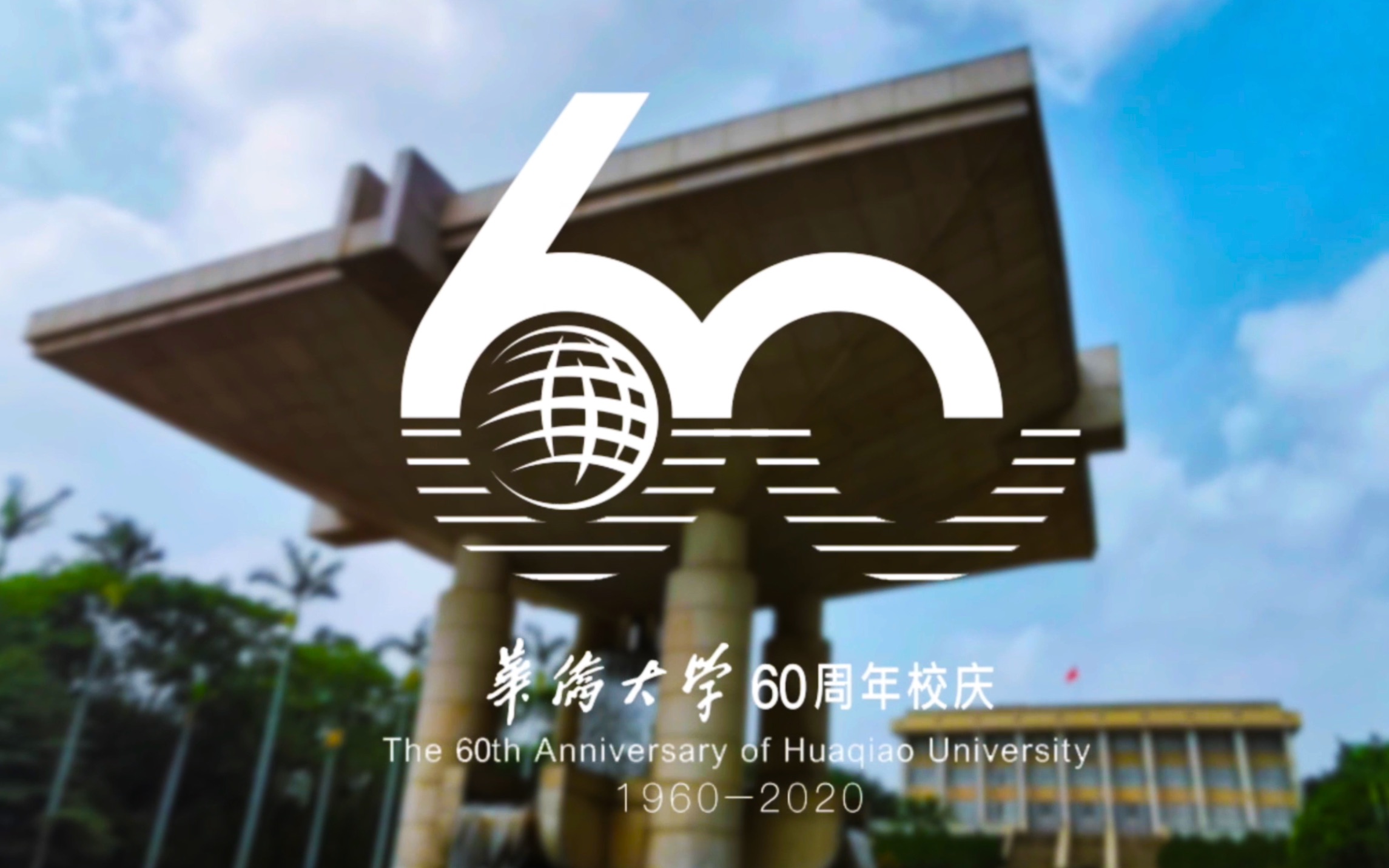 【忆华大】超燃!华侨大学60周年华诞120s混剪VLOG2020厦门校区校园速览哔哩哔哩bilibili