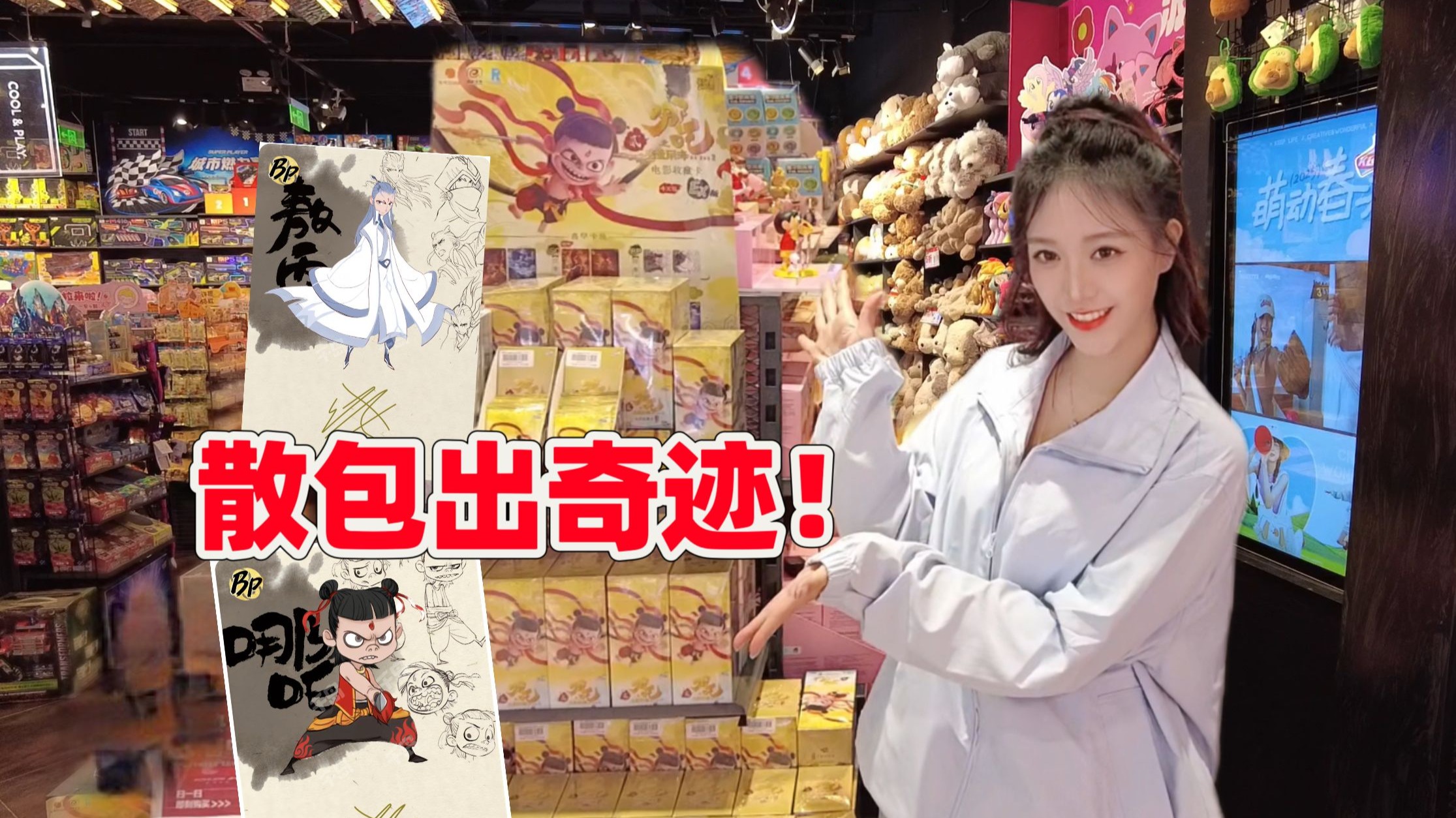 签名卡被散包女王开出来了！哪吒斗天包散包！