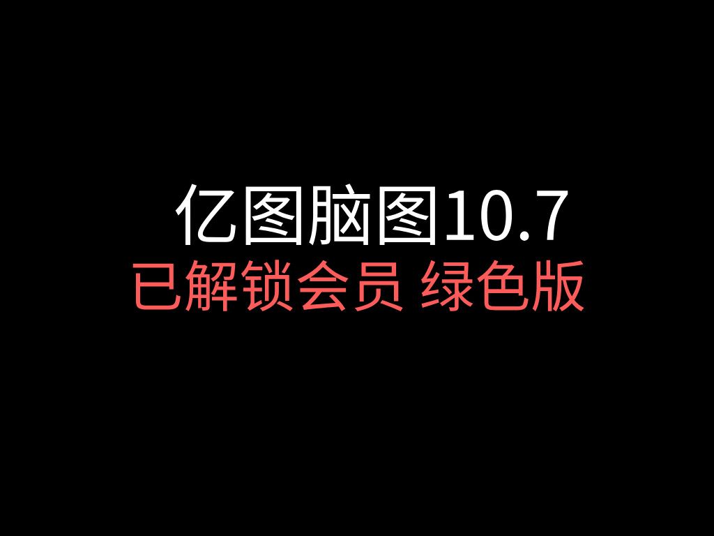 亿图脑图10.7绿色VIP版哔哩哔哩bilibili