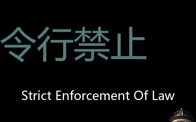 令行禁止 Chinese Pronunciation strict enforcement of law哔哩哔哩bilibili