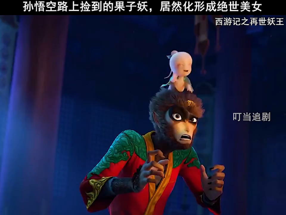 孙悟空在路上捡到果子精