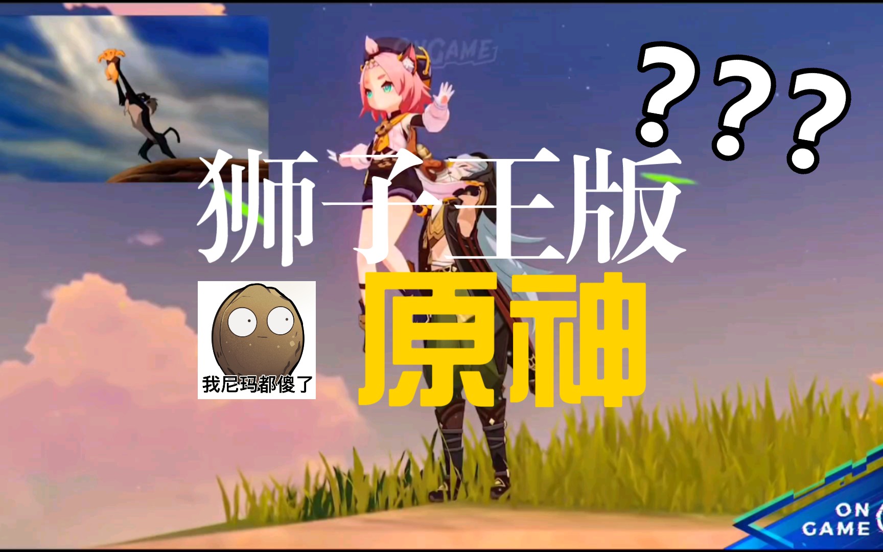狮子王版原神