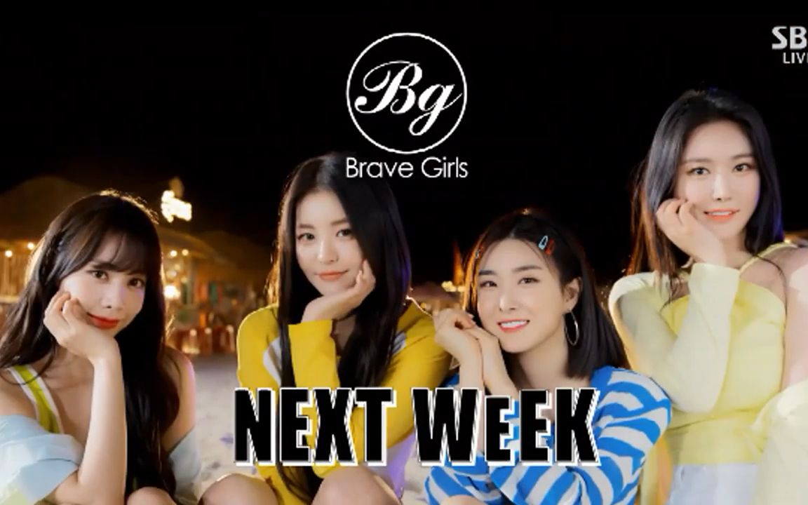 【bravegirls】骑马八浪! 210613人歌下周回归预告!