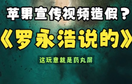 罗永浩批苹果灵动岛宣传视频造假称真机很丑哔哩哔哩bilibili