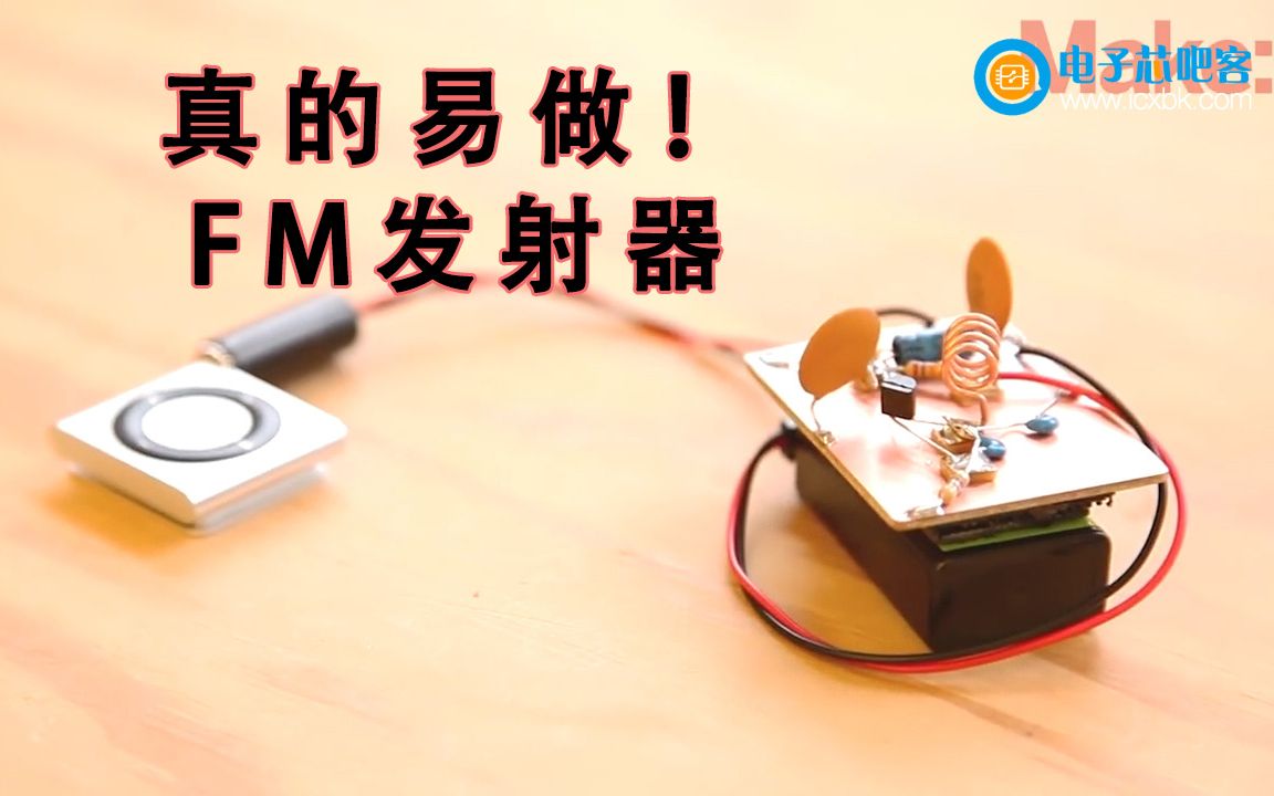 【带资料】真的易做的简单制作FM发射器哔哩哔哩bilibili