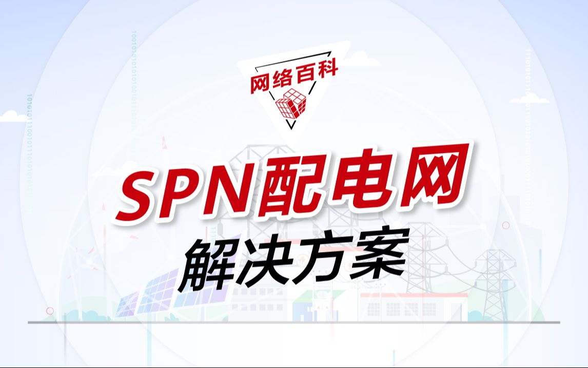 网络百科 | 华为SPN配电网解决方案,节约成本、灵活可靠、高效运维,赋能新型电力系统建设!哔哩哔哩bilibili