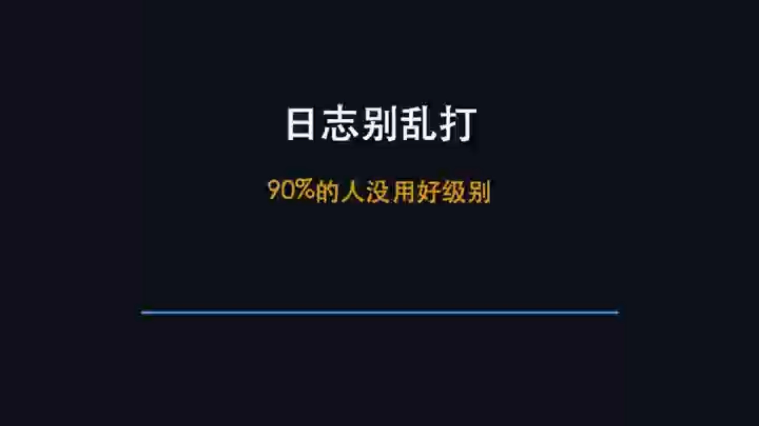 日志别乱打,90% 的人没用好级别