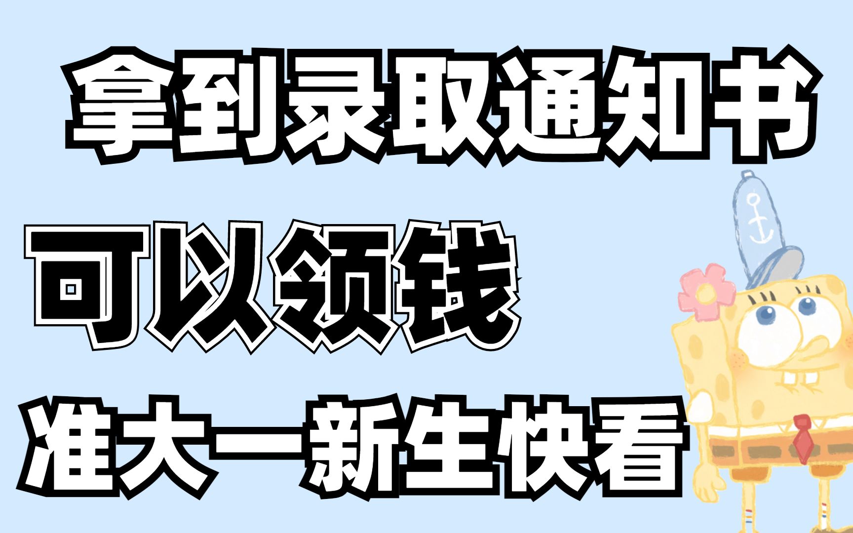 【准大一新生必看】收到大学录取通知书后还能领大笔钱!简直太爽了!| 大学 | 大学生 | 大学生活 | 准大一新生 | 开学 | 录取通知书哔哩哔哩bilibili