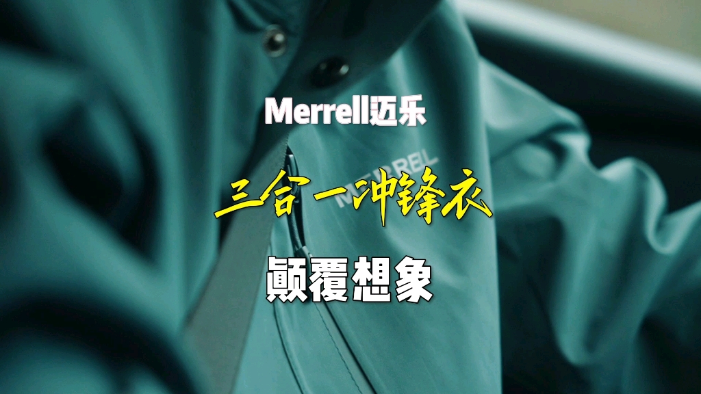 Merrell迈乐三合一冲锋衣,颠覆想象!哔哩哔哩bilibili