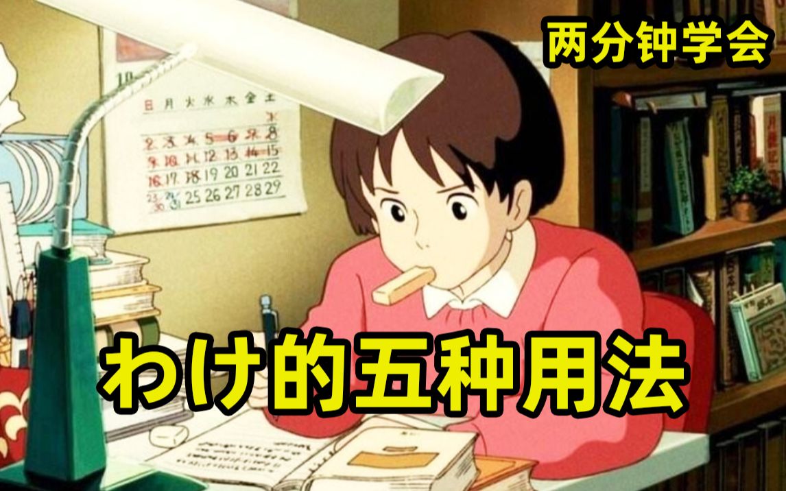 两分钟教你学会わけ的五种用法!哔哩哔哩bilibili