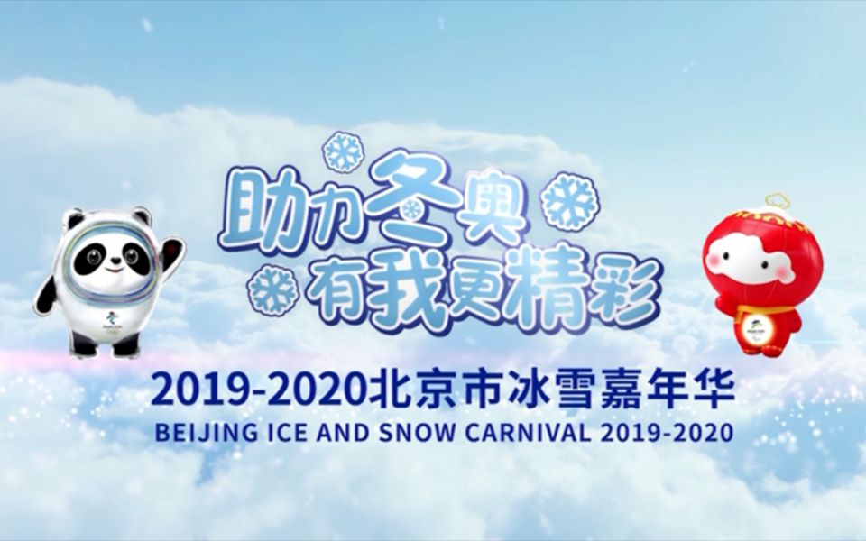 “助力冬奥 有我更精彩”20192020北京市冰雪嘉年华活动第一章:民族民俗冰雪展演哔哩哔哩bilibili