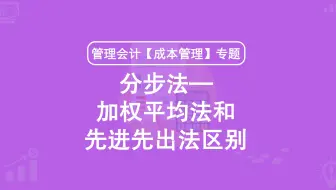 第33期：分步法—加权平均法和先进先出法的区别