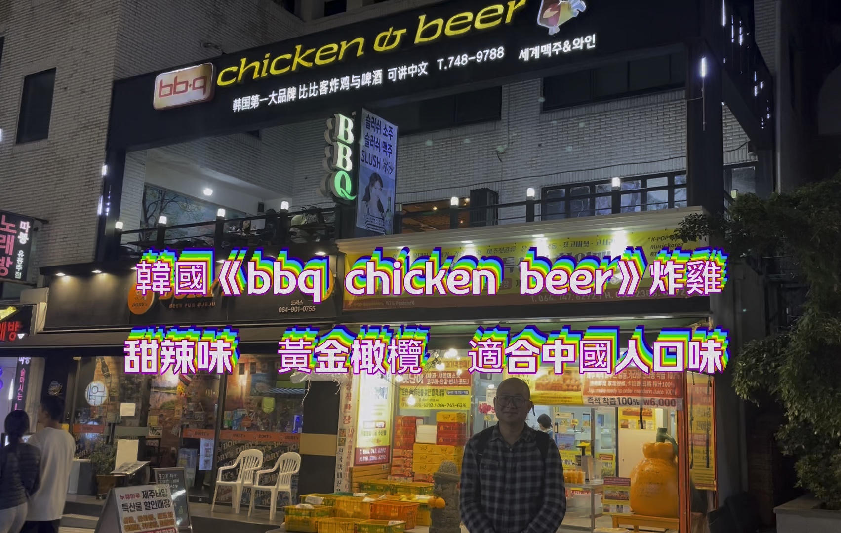 韩国《bbq chicken beer炸鸡》甜辣炸鸡,黄金橄榄炸鸡!