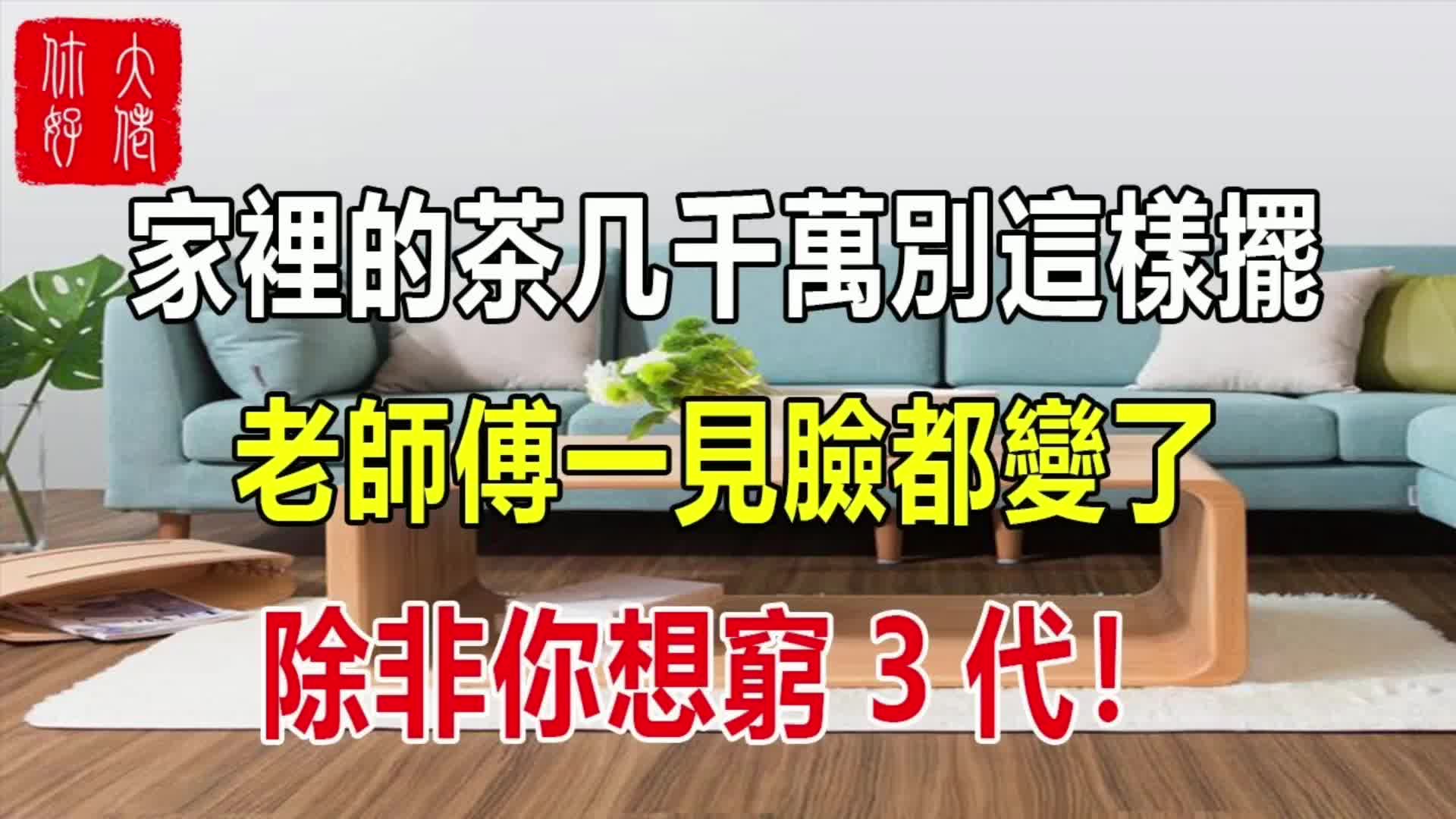 家里的茶几千万别这样摆,老师傅一见脸都变了,除非你想穷3代!哔哩哔哩bilibili