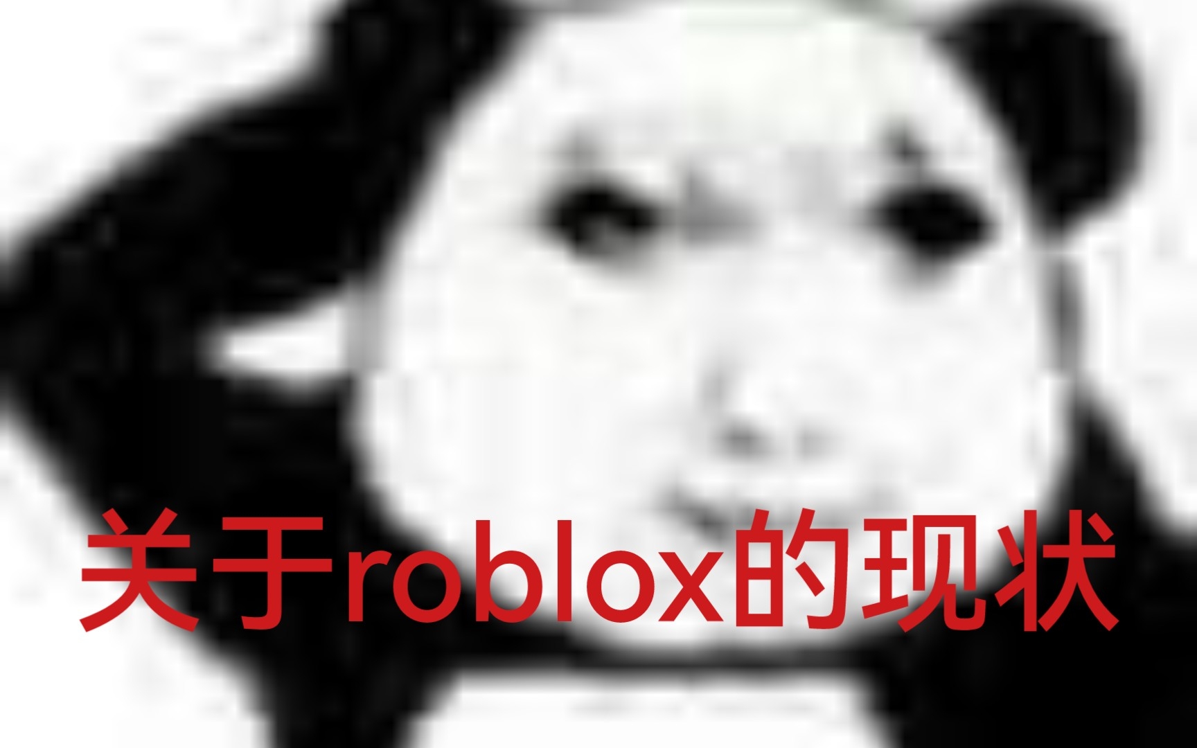 [图]关于roblox的现状