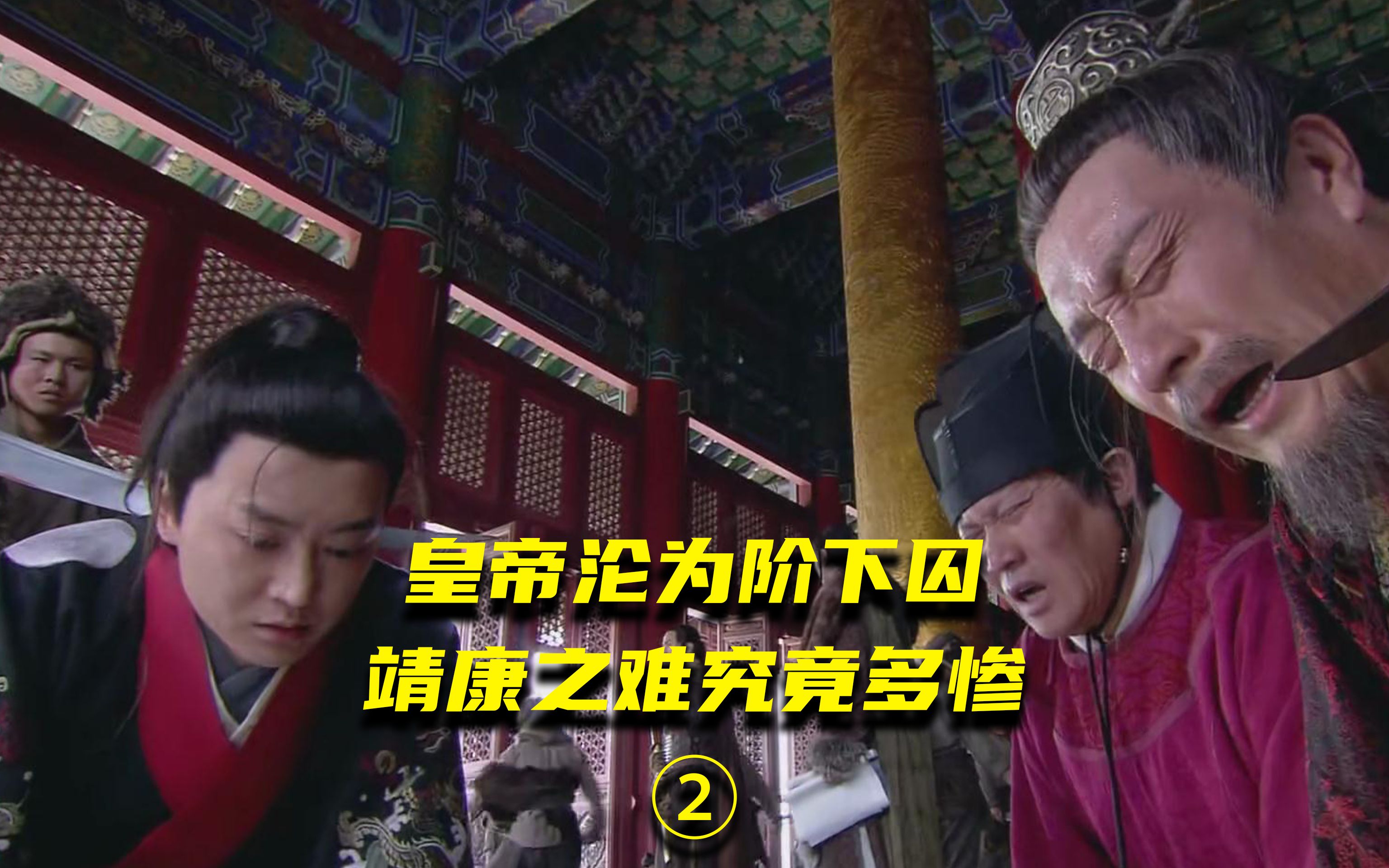 太后沦为奴婢公主被售卖,皇帝沦为阶下囚!靖康之耻究竟有多惨第二集