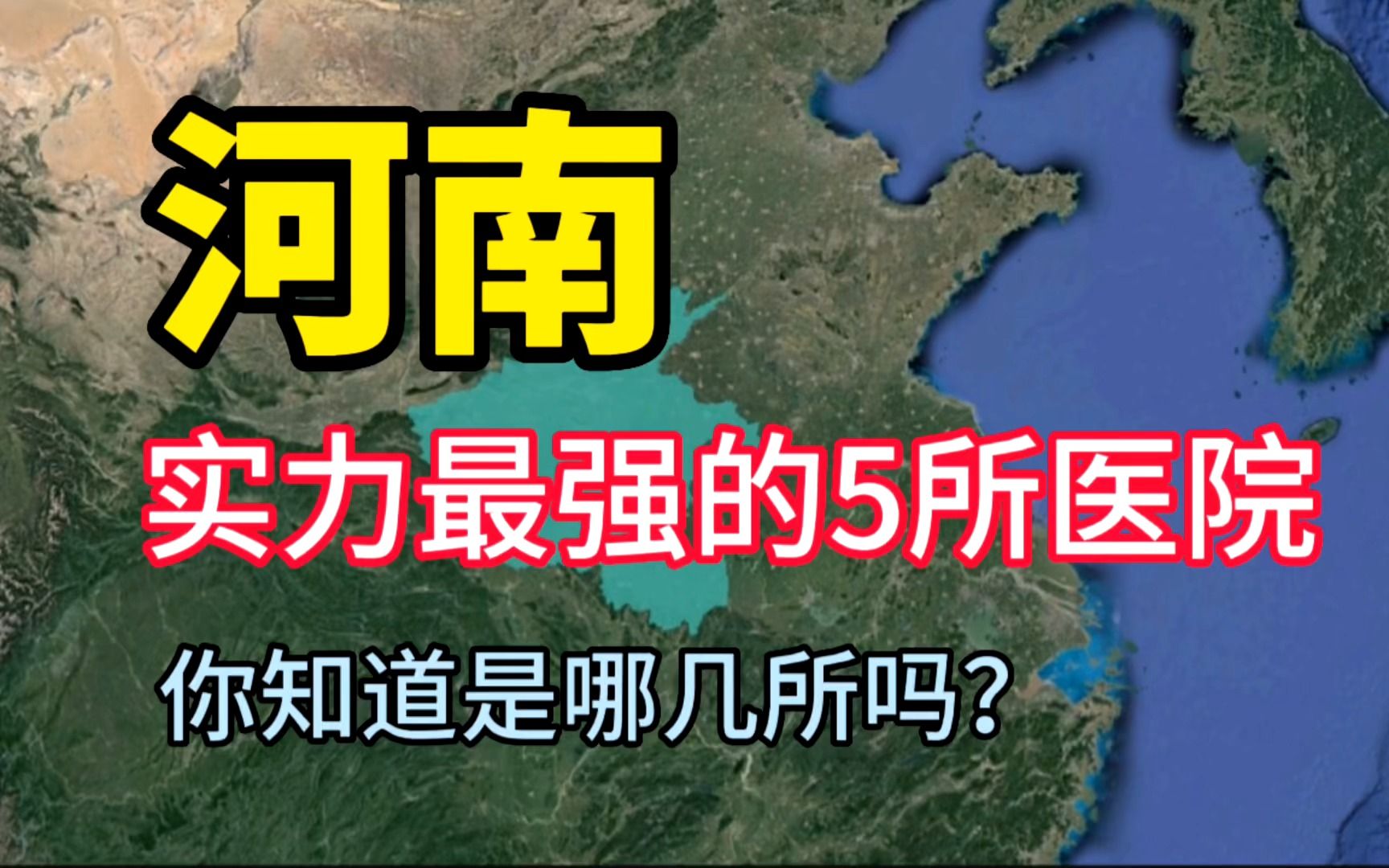 河南实力最强的5所医院,医术十分高超,你知道是哪几所吗?哔哩哔哩bilibili