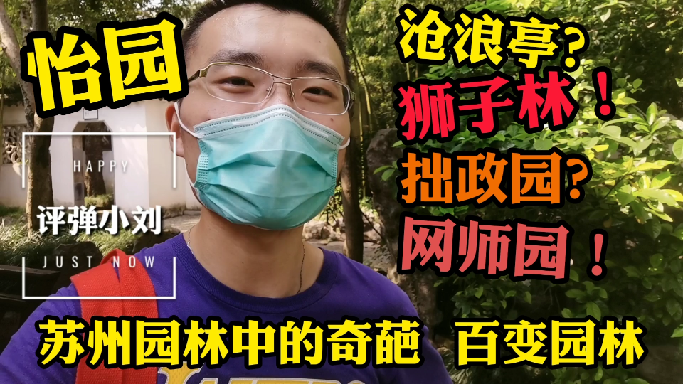 苏州性价比最高的园林,导游一般不会推荐你去,“百变园林”究竟在哪里?哔哩哔哩bilibili