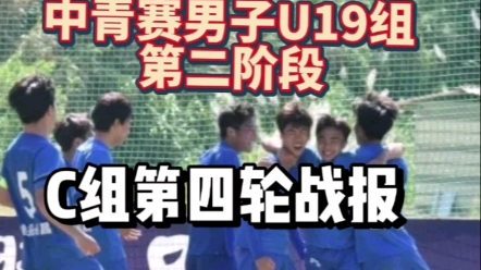 中青赛男子U19组第二阶段C组第四轮战报为大家送上!哔哩哔哩bilibili