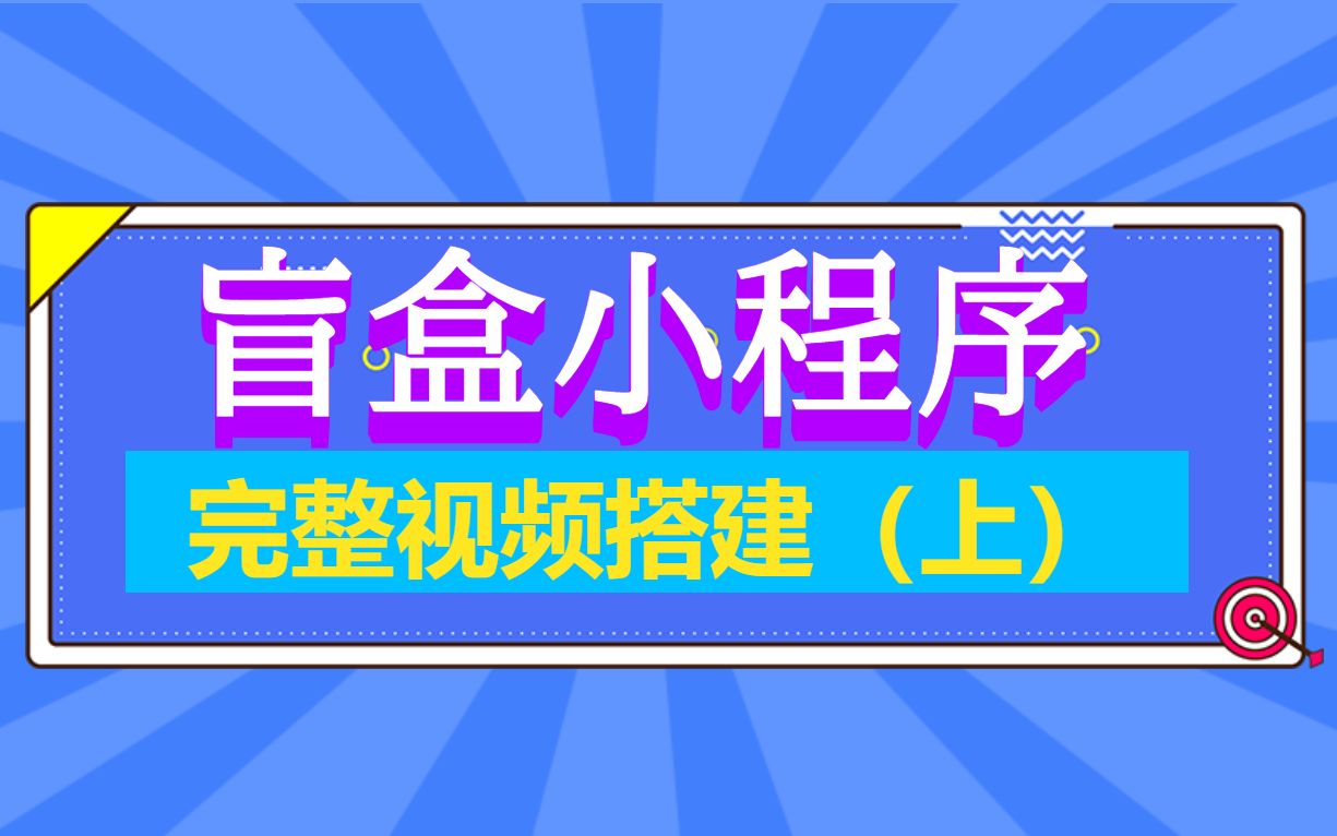 全新版本盲盒交友小程序源码,引流变现利器(上)哔哩哔哩bilibili