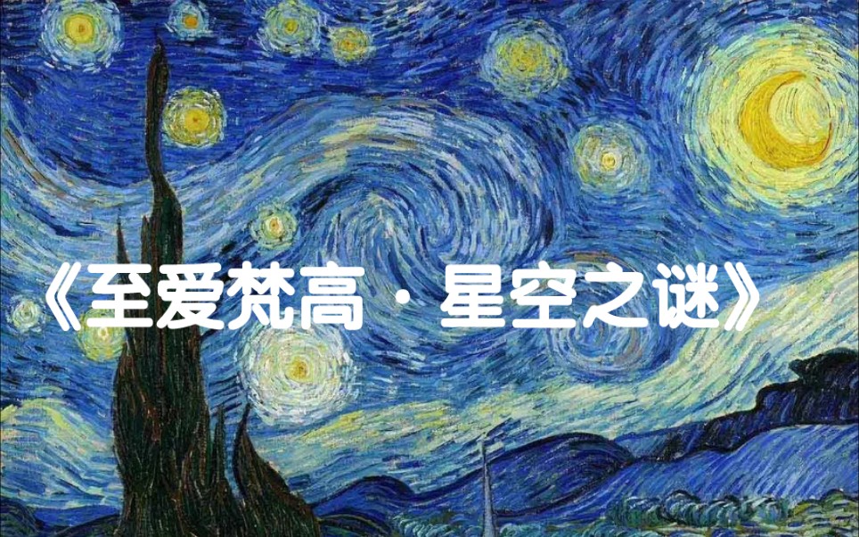 [图]“我梦见了画 ，然后画下了梦”《至爱梵高·星空之谜》