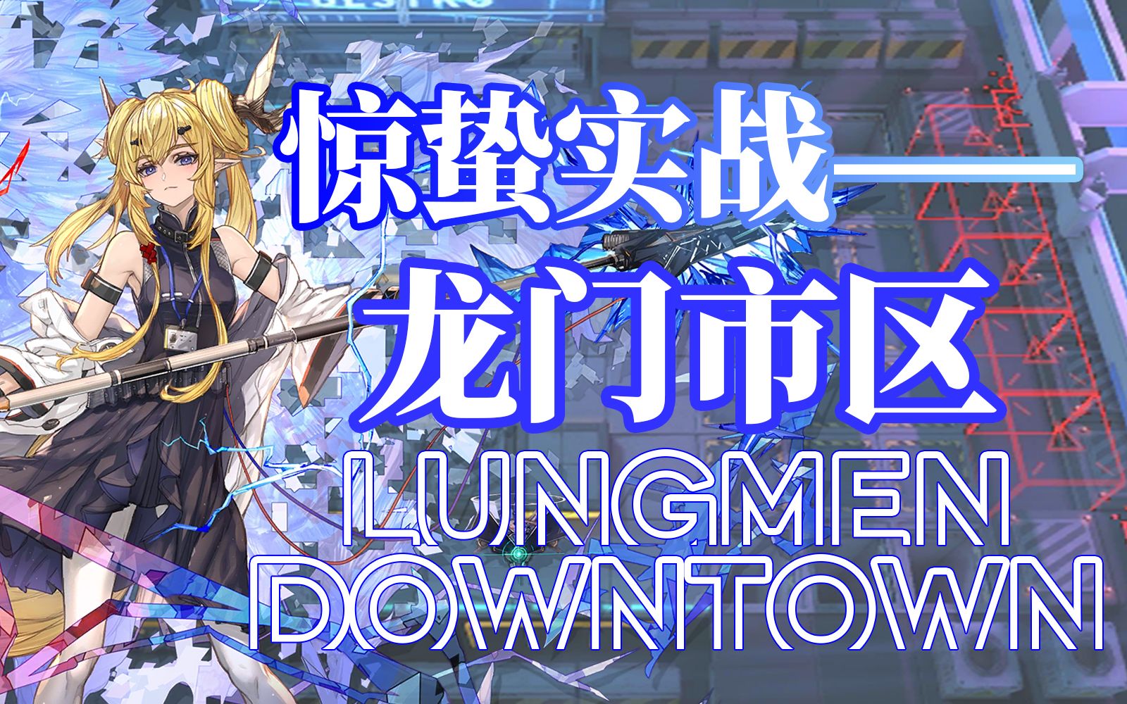 【明日方舟】惊蛰实战测试——龙门市区剿灭