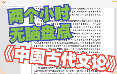 [图]【志在拿云北师大文学考研（708科目+808科目）】两个小时无脑盘点《中国古代文论》（《中国古代文论》基础知识讲解节选）