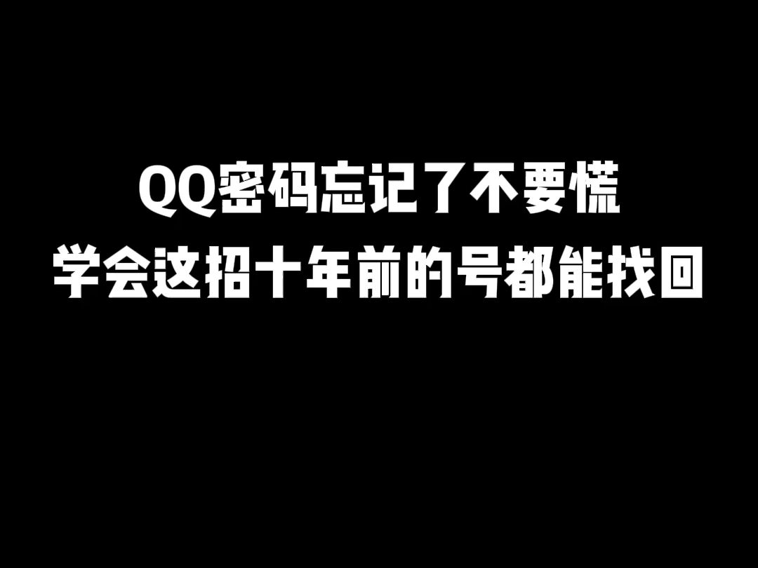 QQ密码忘记了不要慌,学会这招十年前的号都能找回哔哩哔哩bilibili