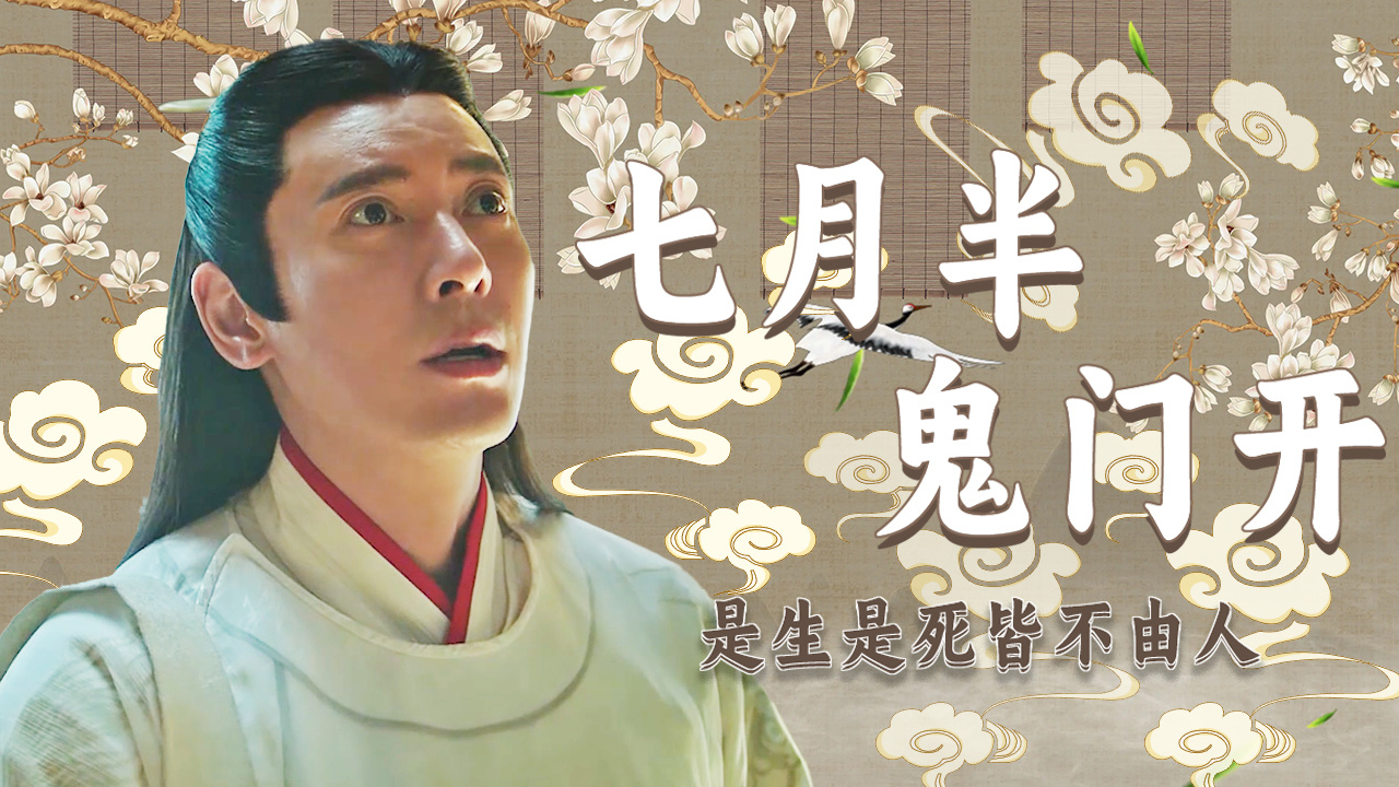 【民俗x恐怖】七月半,鬼门开,是生是死皆不由人