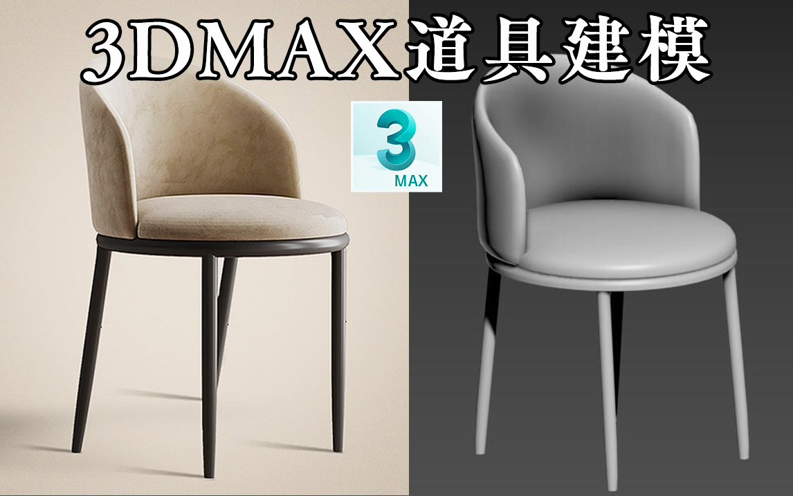 【3DMAX道具建模】简单适合新手制作的椅子模型制作,3dmax零基础学习案例,3d家具建模哔哩哔哩bilibili